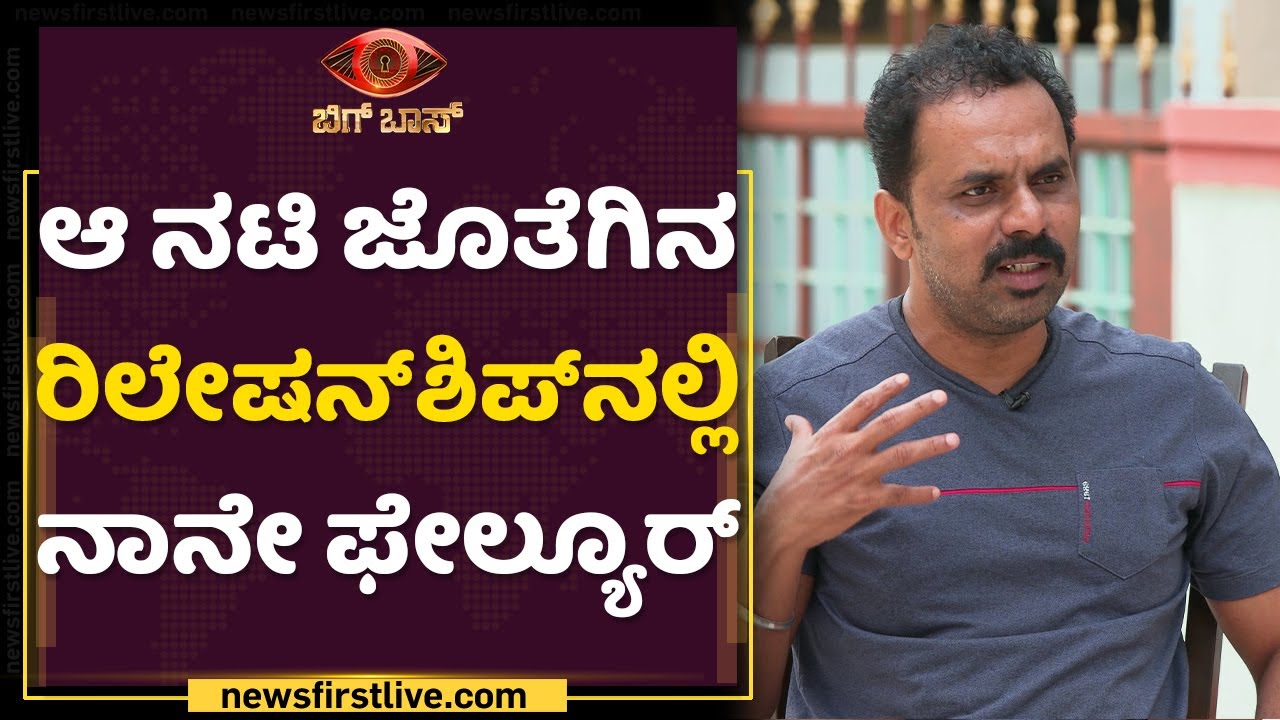 ವೈವಾಹಿಕ ಜೀವನದಲ್ಲಿ ನಾನು ಫೇಲ್ಯೂರ್​  : Bigg Boss Chakravarthy Chandrachud | NewsFirst Kannada