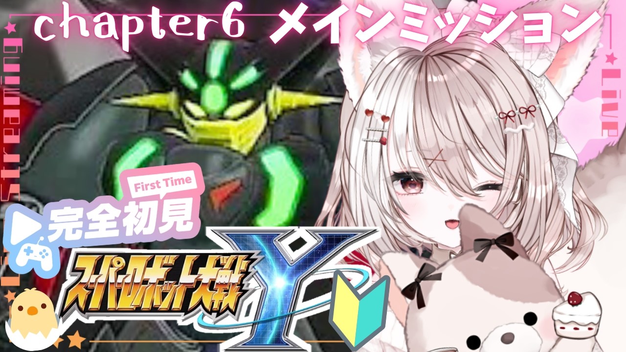 【スパロボY】完全初見🔰はじめてスパロボ！チャプター６メインミッション～攻略します✨ネタバレあり【スーパーロボット大戦】