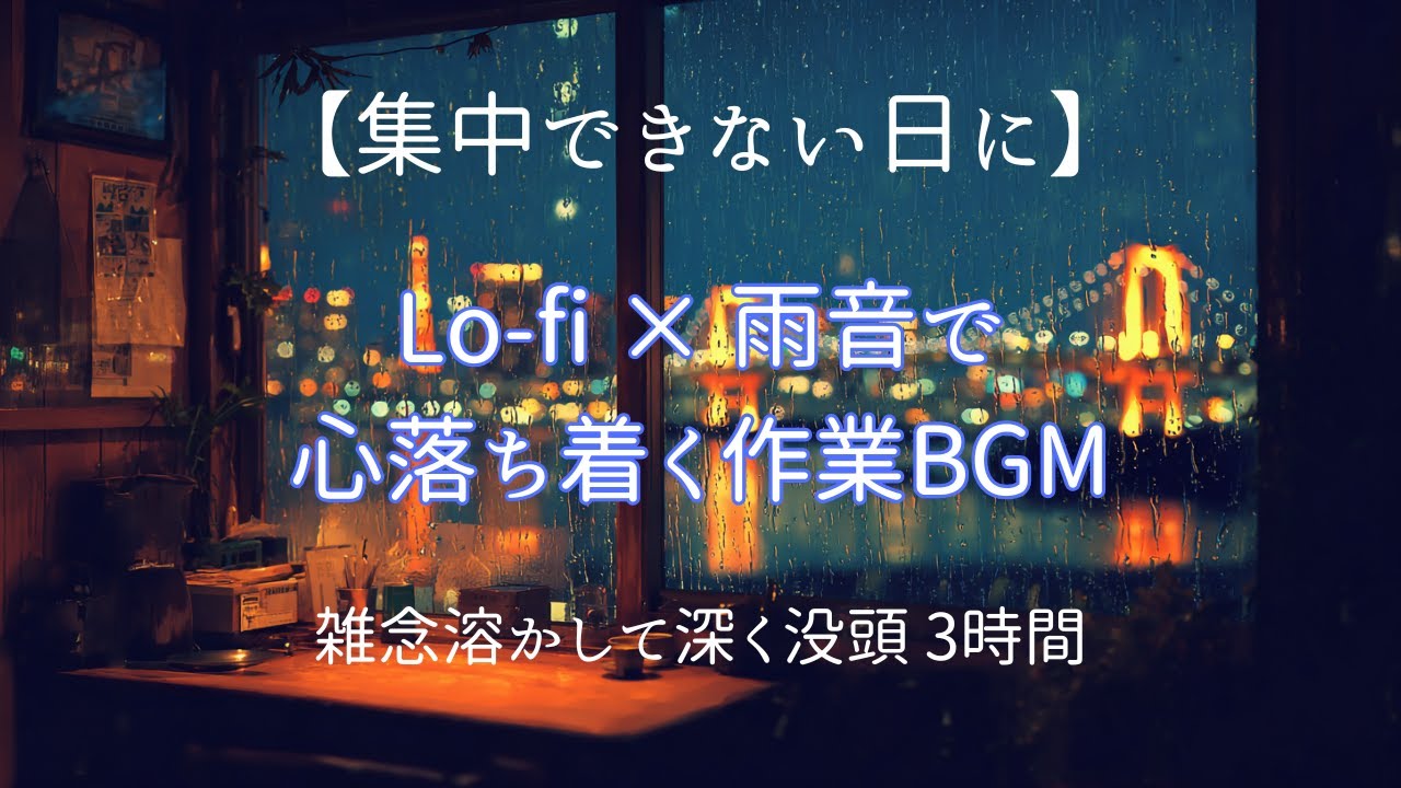 【集中できない・頭が散漫な日に】Lo-fi × 雨音で心落ち着く作業BGM 3時間 | 雑念溶かして深く没頭