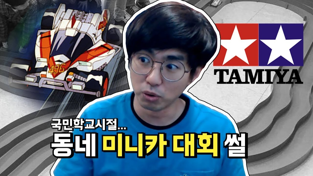 [케인] 초딩시절 동네 미니카 대회 썰 190120
