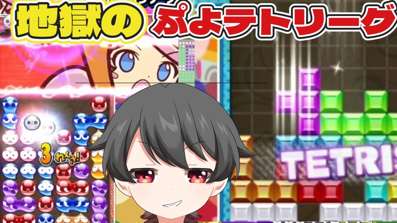 たまにはテトリスやりましょうか　パズルリーグ戦　初心者、コメント歓迎　ぷよぷよテトリス２
