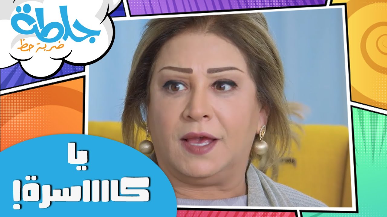 جلطة -ضربة حظ - يا كاسرررة -الحلقة 25