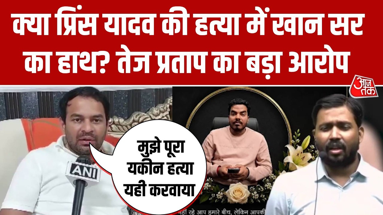 Prince Yadav Murder: Roshan Anand के भाई की हत्या पर Tej Pratap Yadav का Khan Sir पर बड़ा आरोप