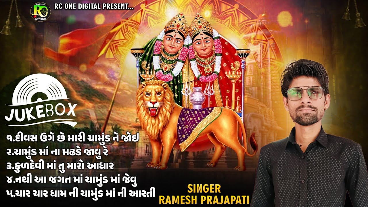 || NonStop Song 2025 || Chamund Ma Song || Ramesh Prajapati | ચામુંડા માં ના ગીત ||#nonstop #kuldevi