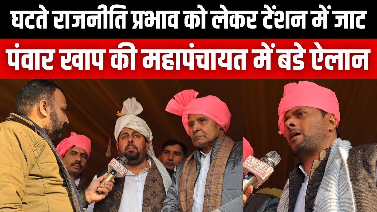 घटते राजनीति प्रभाव को लेकर टेंशन में जाट, पंवार खाप की महापंचायत में बडे ऐलान Jatsamaj #viralvideo