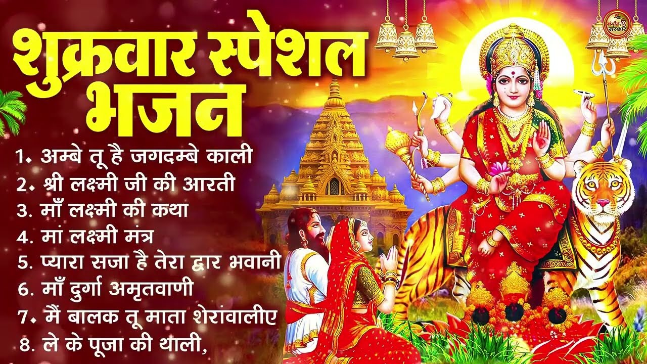 शुक्रवार भक्ति भजन : सर्वमंगल मांगल्ये, ॐ भूर्भुवः स्वः, या देवी सर्व भूतेषु , दुर्गा चालीसा व आरती