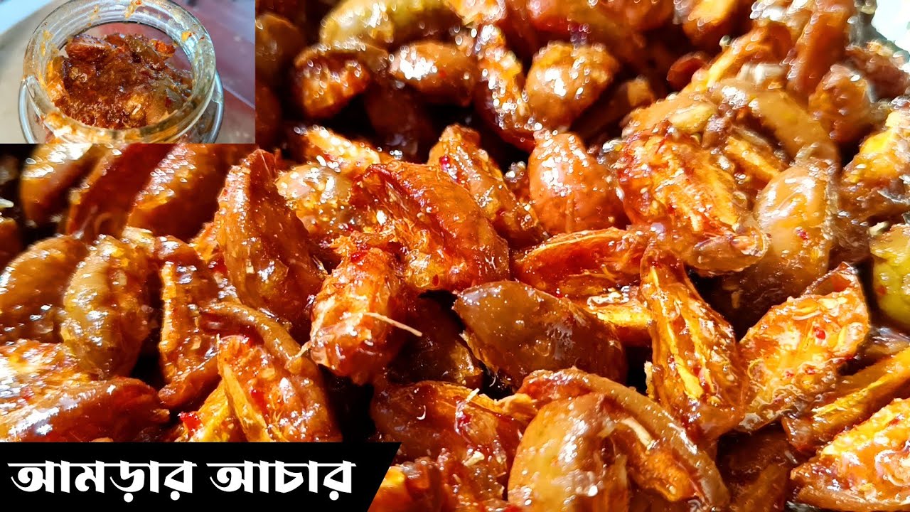 আমড়ার আচার।। Amrar achar ।। খুব সহজেই বানিয়ে ফেলুন আমড়ার আচার।। আমড়ার আচার ২০২৪