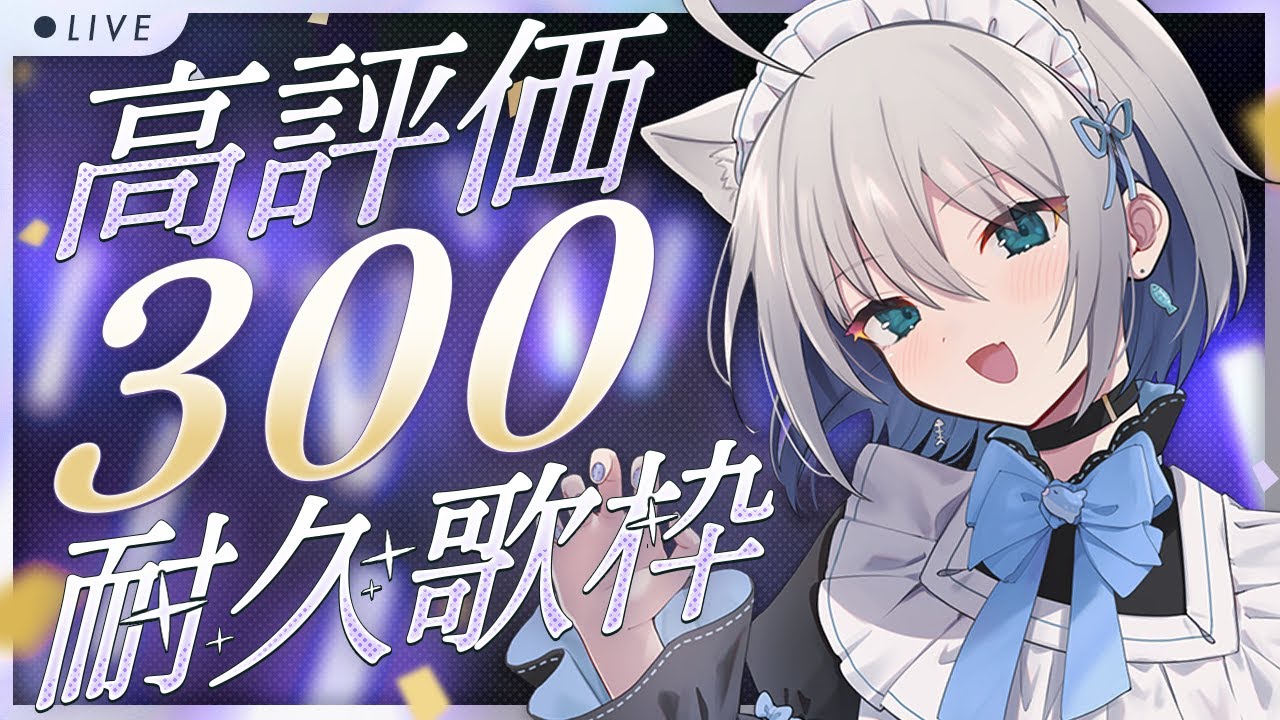【#歌枠】　高評価300👍耐久歌枠🎤　【#チュムノート】