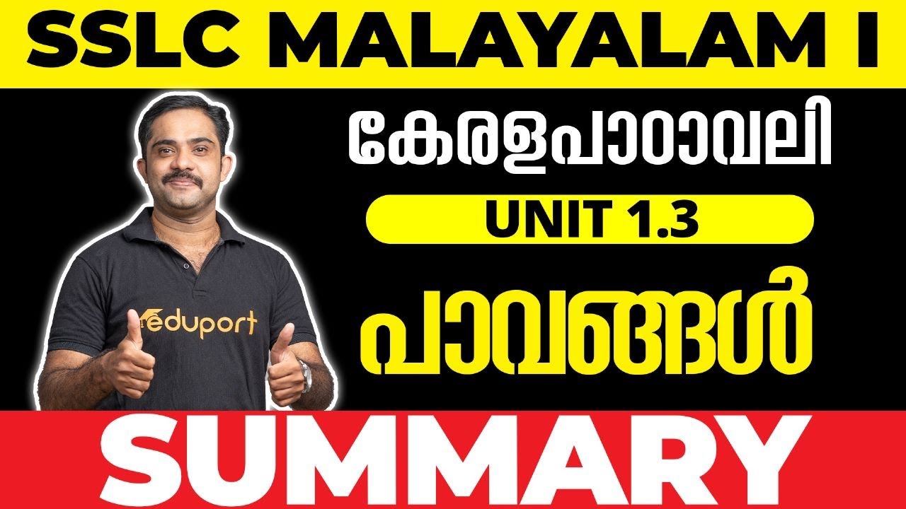 SSLC Malayalam I കേരളപാഠാവലി Unit 1.3 പാവങ്ങൾ | Summary 💯