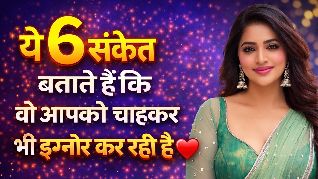 स्त्री अगर ये 6 संकेत दे तो समझो वह दिल से आपकी हो चुकी है Motivational Quotes in Hindi 