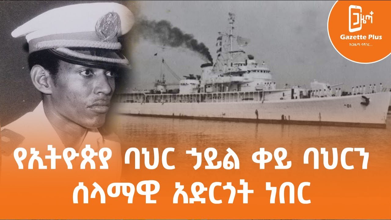 የኢትዮጵያ ባህር ኃይል ቀይ ባህርን ሰላማዊ አድርጎት ነበር
