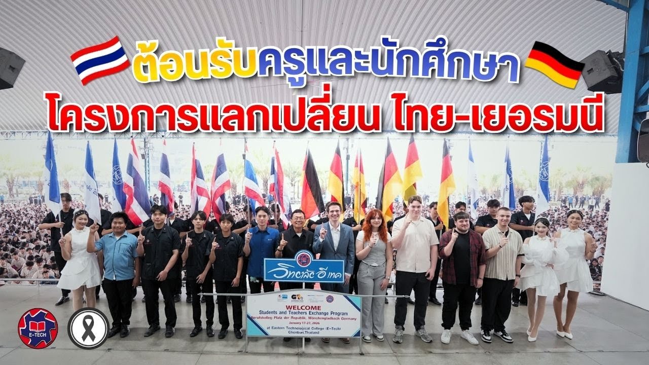 ต้อนรับครูและนักศึกษาโครงการแลกเปลี่ยน ไทย-เยอรมนี ที่จะมาเรียนรู้ที่ อี.เทค