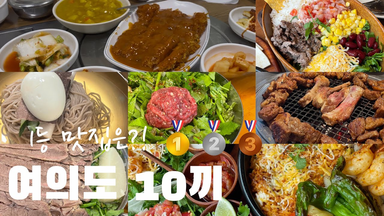 여의도 10끼 | 1등 맛집 대공개🥇🥈🥉