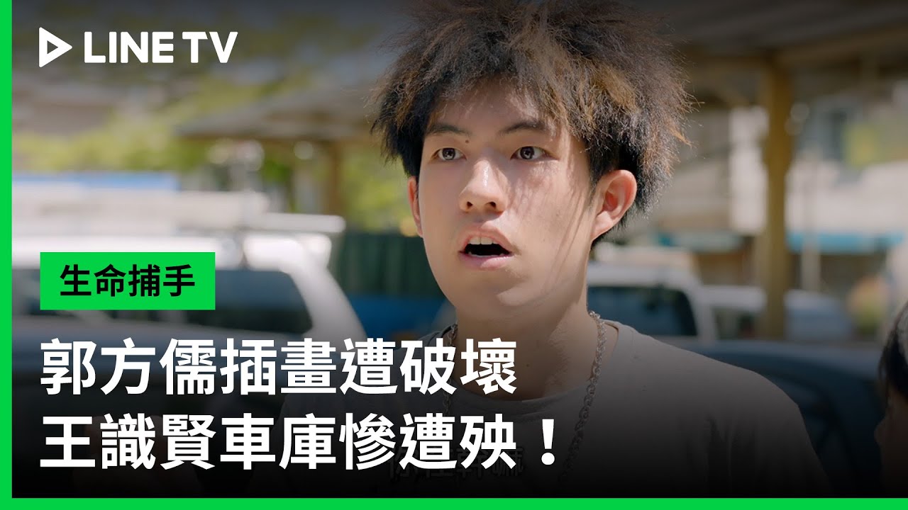 【生命捕手】EP08：郭方儒插畫遭破壞，王識賢車庫慘遭殃！| LINE TV 共享追劇生活