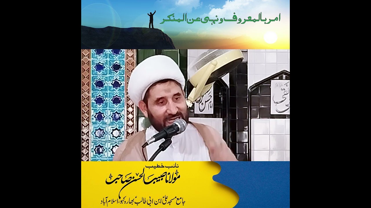 Amar Bil Maroof wa Nahi Anil Munkir | Masjid Ali Bahara Kahu | Habib ul Hassan | NHT | Khutbah Juma