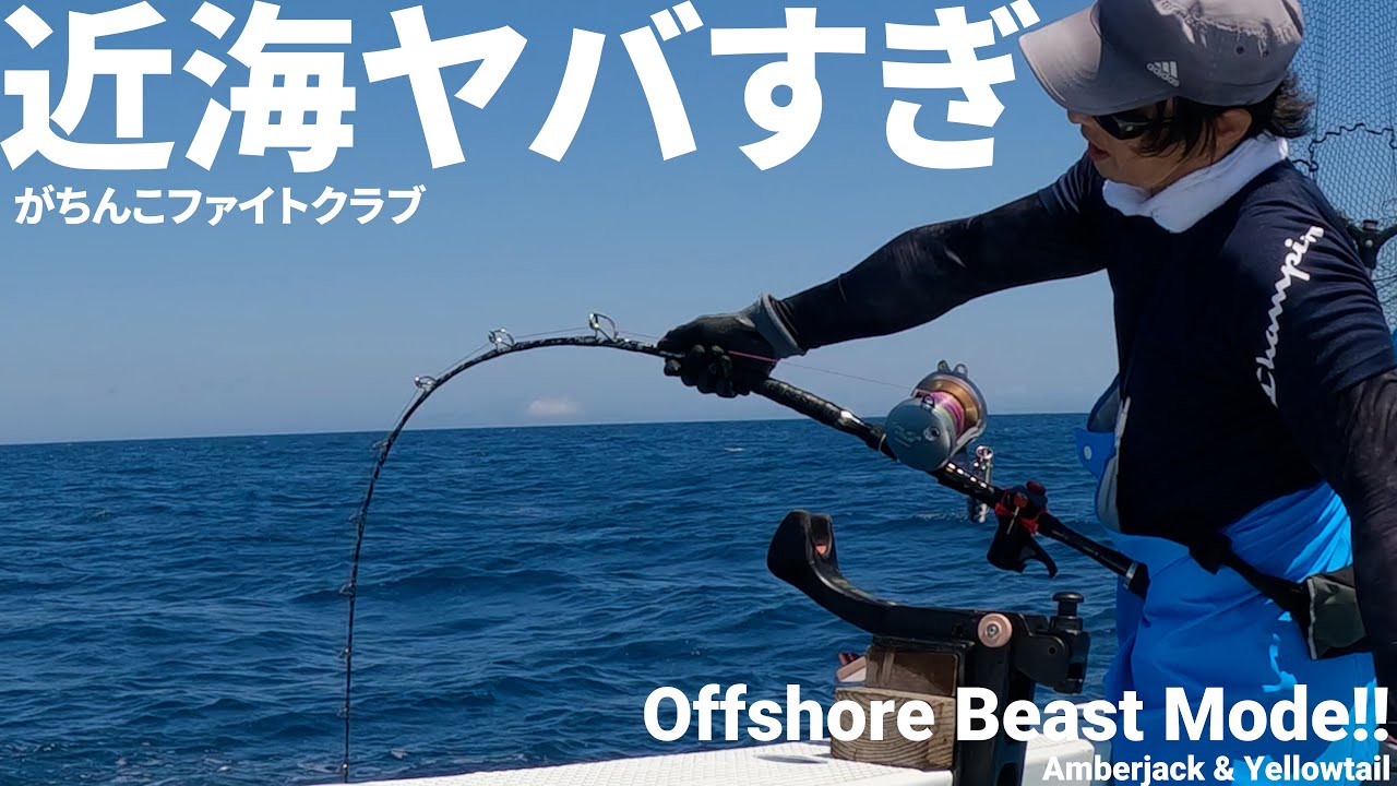 【ガチンコファイトクラブ】楽しすぎる！カンパチヒラマサ（2025/08/30・二宮丸）