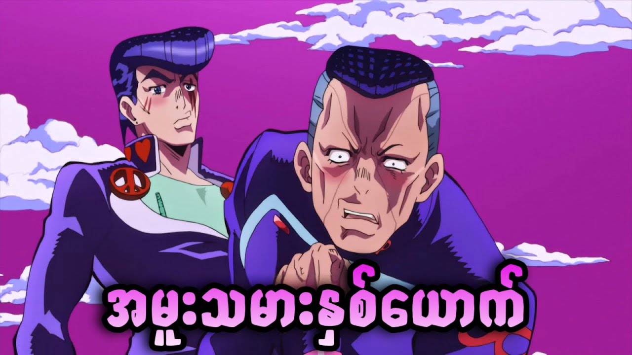 မော်ရီရိုဇိုးများ | JoJo Part 4 | JJBA DIU | Ep-19