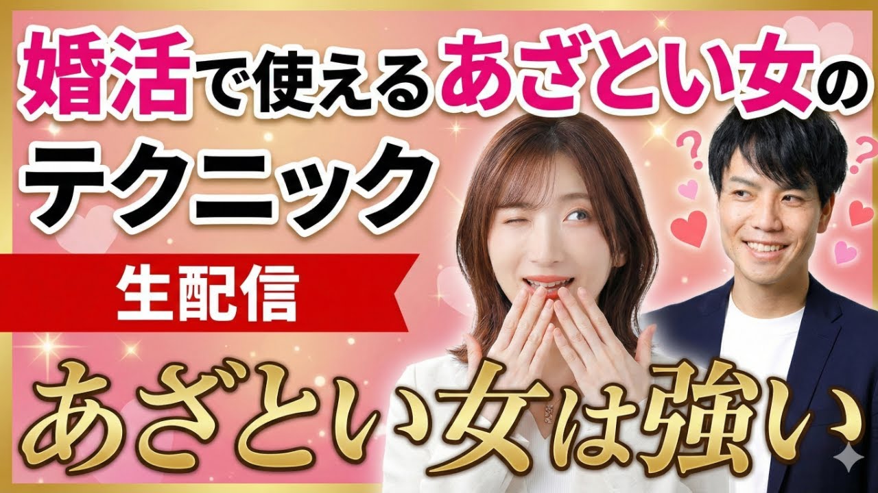 婚活で即モテる！男が沼る「あざとい女テクニック5選」