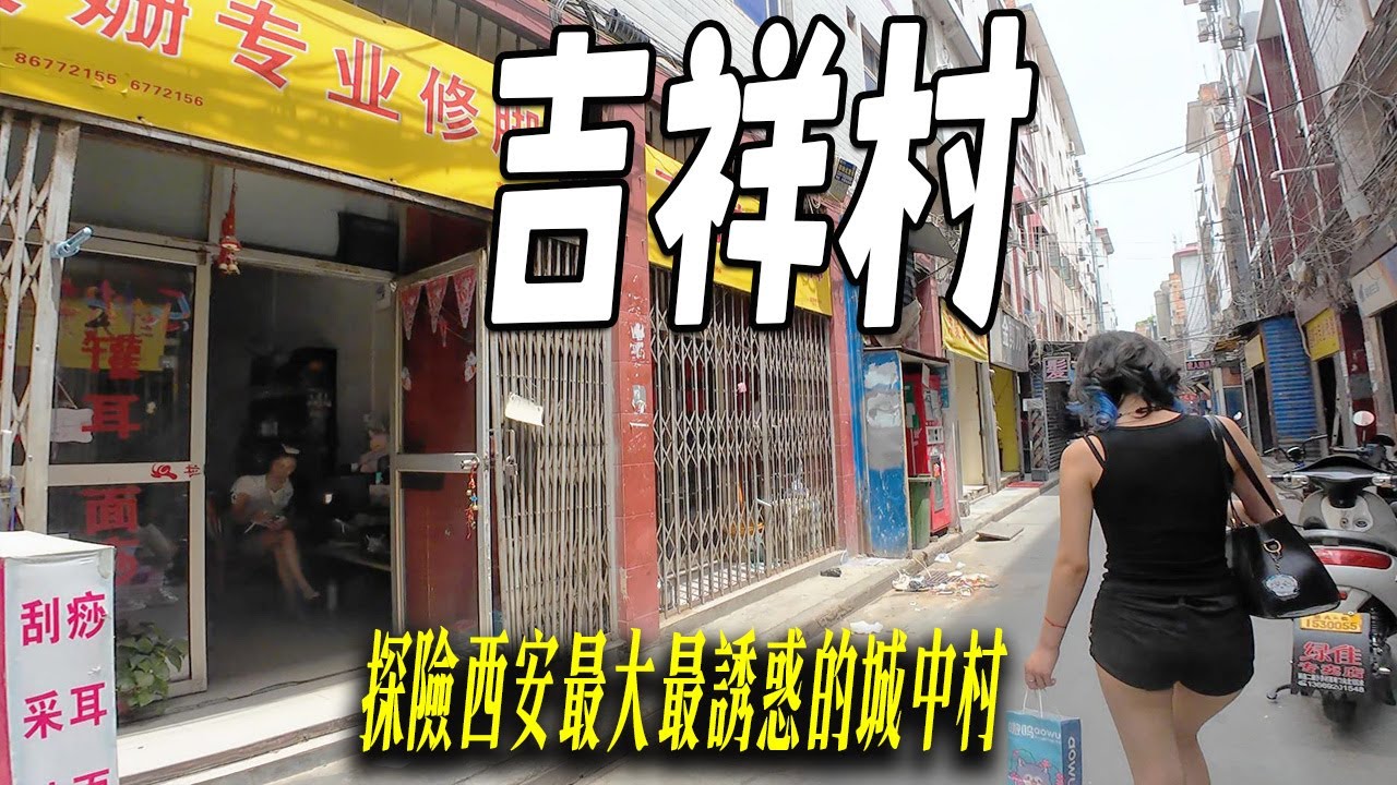 探險西安最大的城中村：吉祥村。也是最神秘的城中村，村内小巷子縱橫交錯、遍佈美食攤、按摩店，據説黑夜之後，小巷子角落會有誘惑。村子是底層人的樂園。