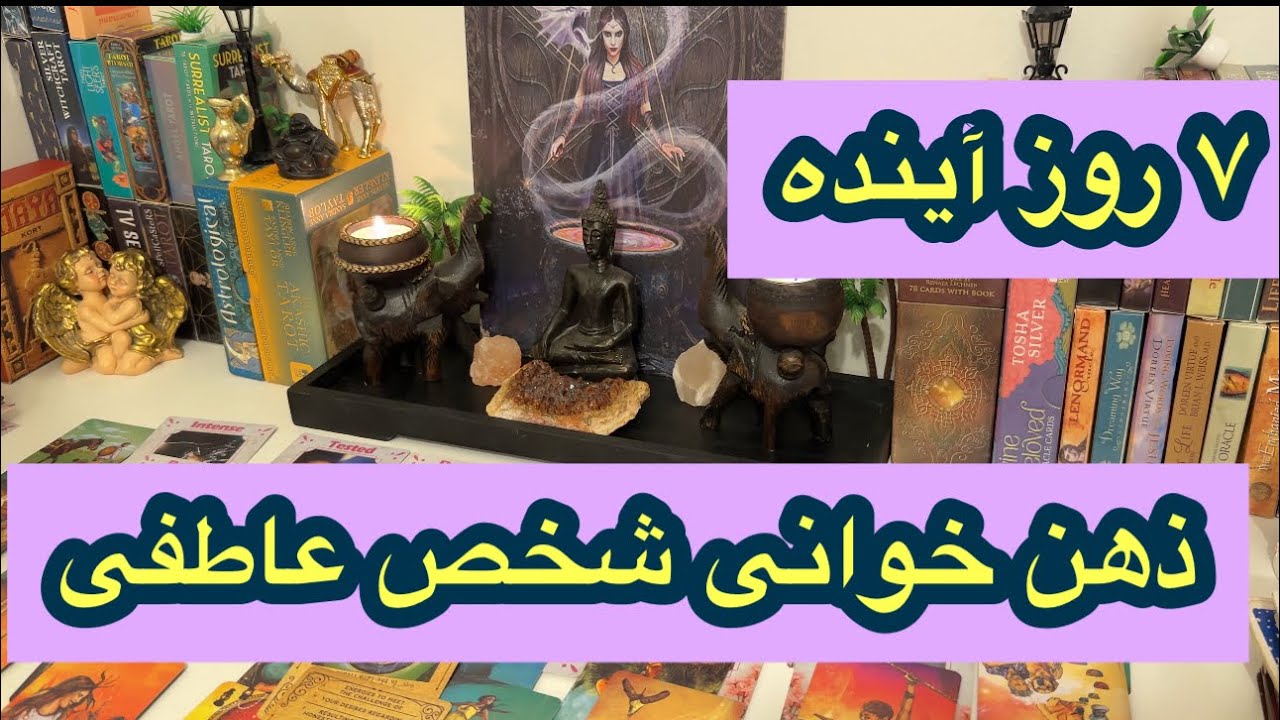 کانال فال افسون /// ذهن خوانی شخص عاطفی //۷ روز آینده