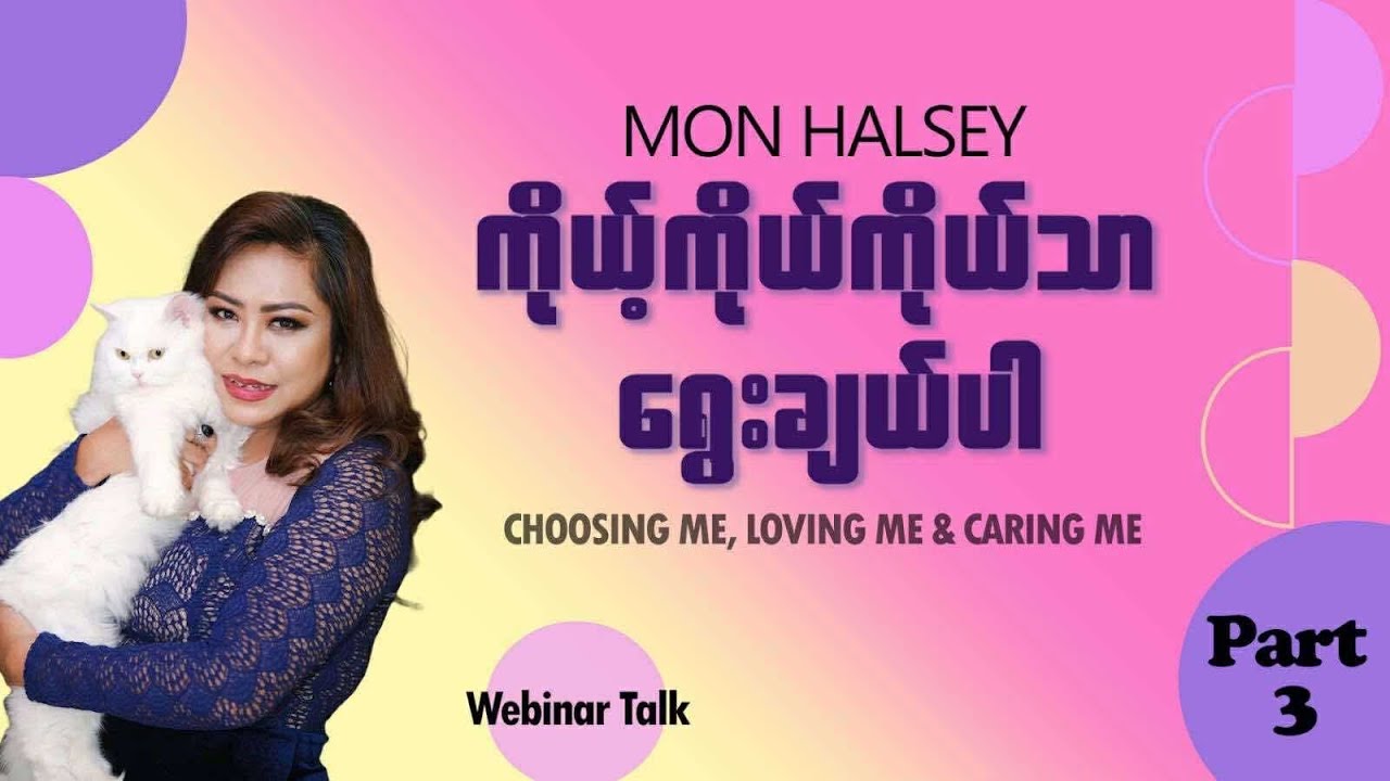 ကိုယ့်ကိုကိုယ်ချစ်တာ အတ္တကြီးတာလဲ? #monhalsey #webinar #selflove