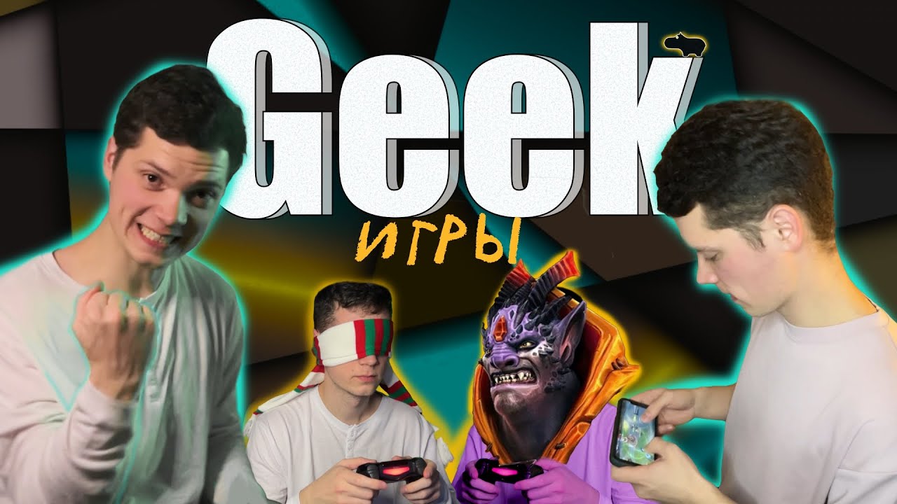 Geek. Игры