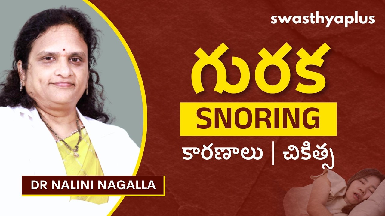 గురకను ఎలా నివారించాలి? | Snoring: How to Prevent? in Telugu | Treatment | Dr Nalini Nagalla