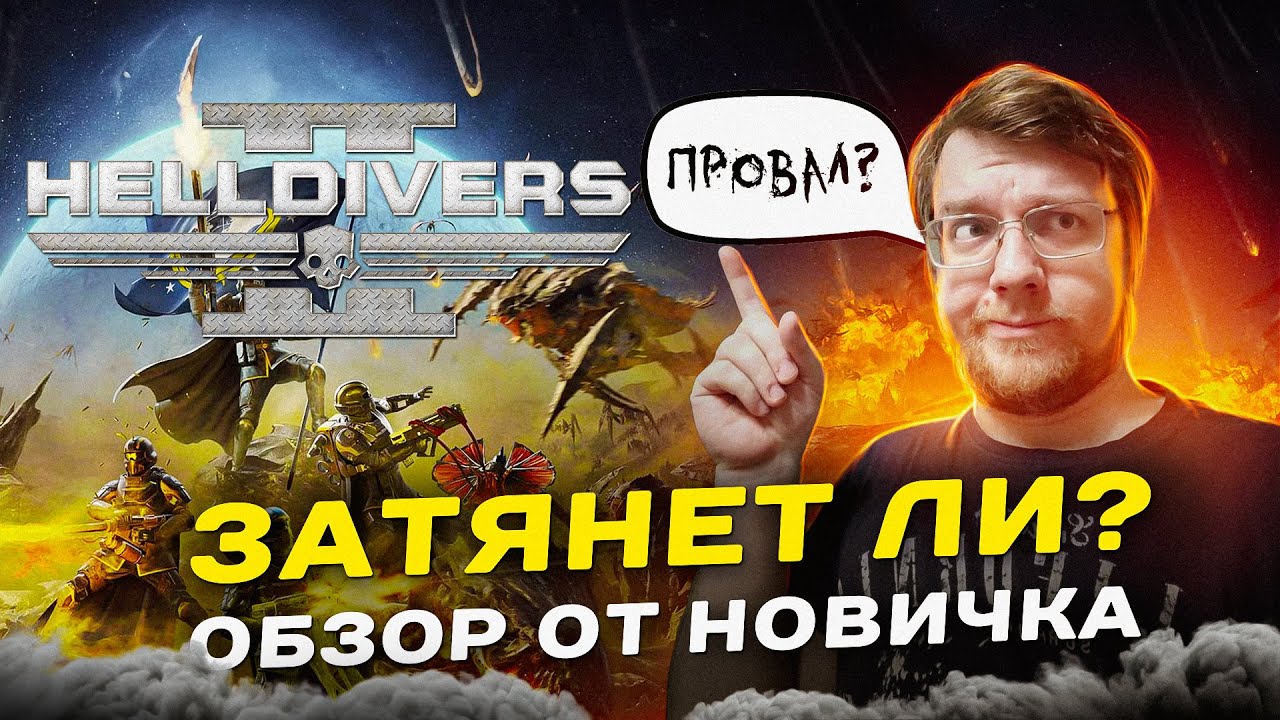 Затянет ли HELLDIVERS 2? //  ОБЗОР НОВИЧКА //  Дорогой провал или лучший шутер 2024?