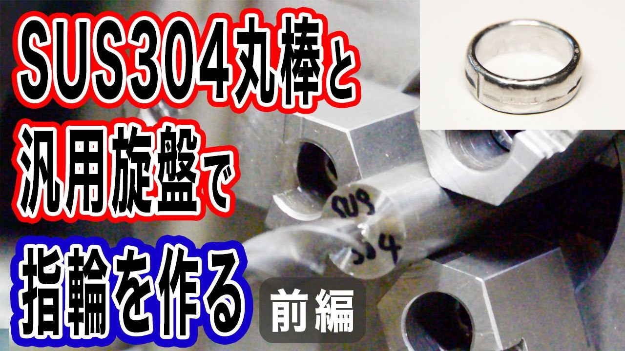 汎用旋盤で指輪がつくれる！？ものづくり実践