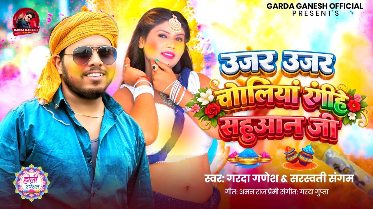 #Video | Ujar Choliya Rangihe Sahuan Ji | Garda Ganesh | Sarswati sagam | Bhojpuri Sahuan holi Song