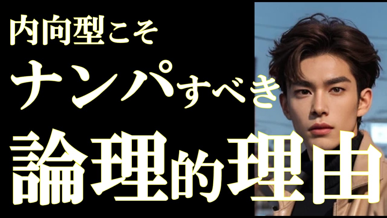 【真面目な人ほどナンパしろ！】内向型が輝けるナンパ戦略徹底解説