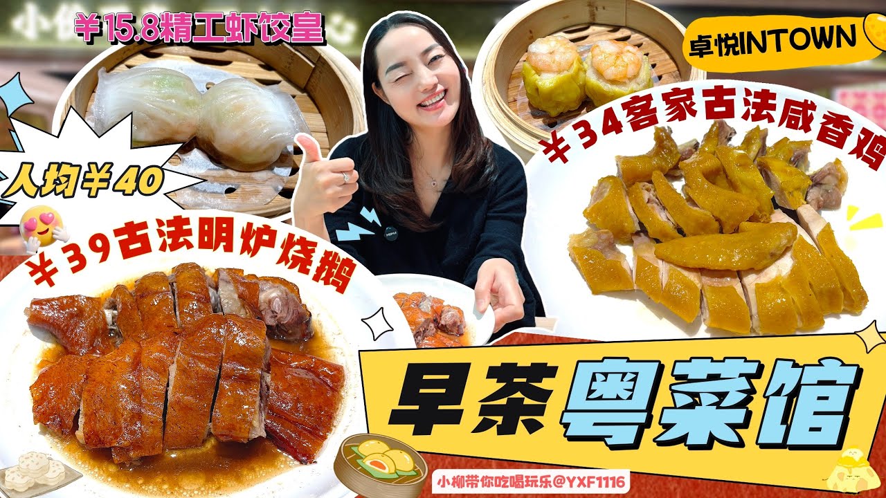 【福田口岸/卓悅INTOWN】深圳最平飲茶‼️人均￥40食飽🔥超抵食早茶粵菜館😍 ￥39古法明爐燒鵝🪿￥34客家古法咸香雞🐔￥15.8精工蝦餃皇 ￥16鮮肉蝦仁燒麥✨深圳北上美食  崗廈站 大湯家