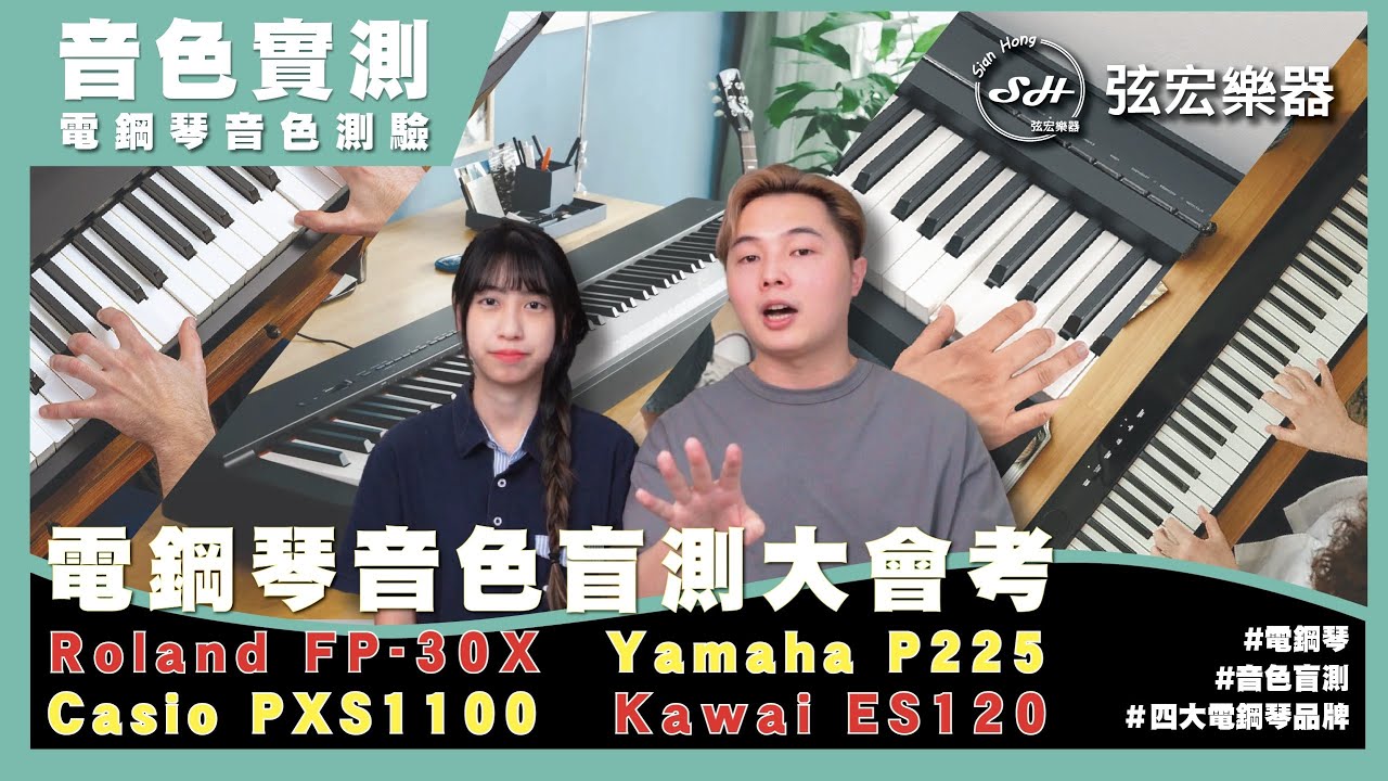 【電鋼琴音色大評比】YAMAHA-P225、Roland-FP30X、KAWAI-ES120、CASIO PXS1100｜音色實測｜電鋼琴專賣｜弦宏樂器