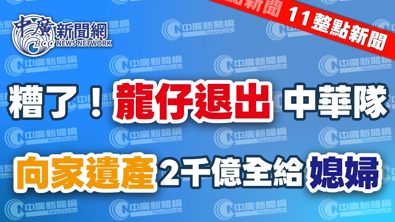 2.26.26【謝葉蓉｜11整點新聞】輝達Q4財報亮眼！信驊股價衝破1萬大關│經典賽壞消息！台裔強打龍恩因傷退出中華隊│向華強宣布2千億遺產全給媳婦郭碧婷│Live