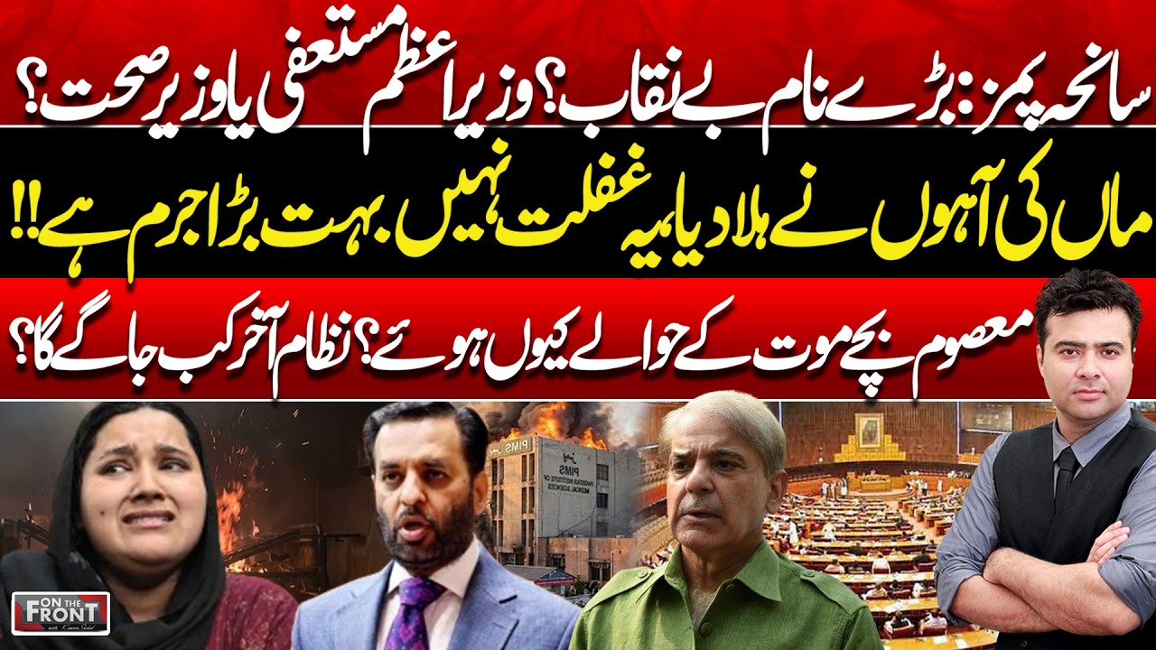 PIMS Tragedy | Who Is Responsible? | Deaths & System Failure | On The Front with Kamran Shahid