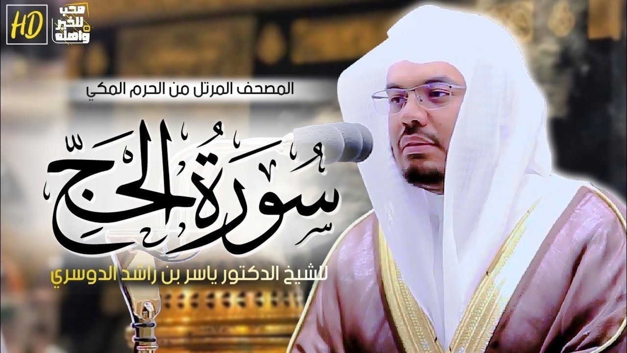 💛 سورة الحج بصوت ياسر الدوسري | تلاوة خاشعة تهز القلب وتبعث السكينة | جودة عالية HD