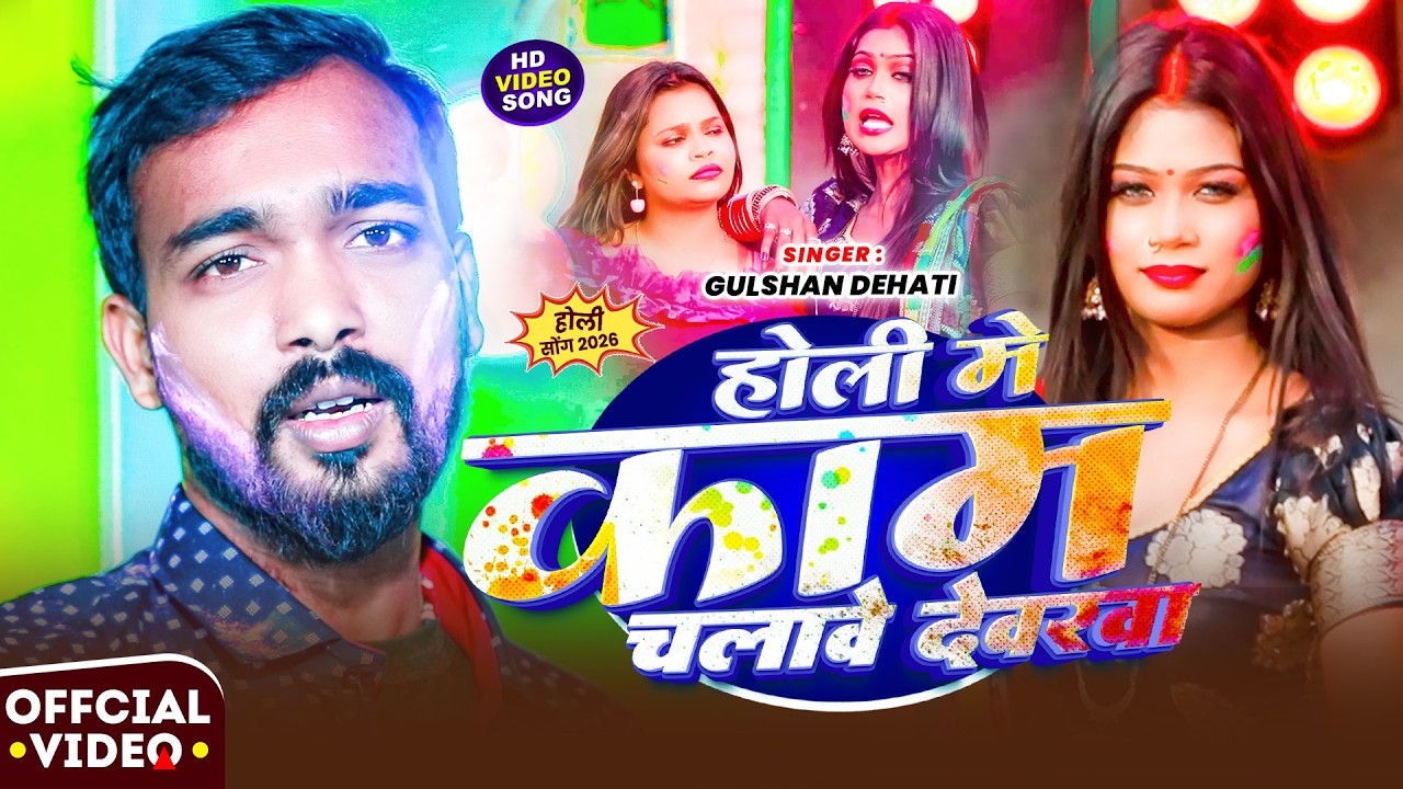 #Video | होली में काम चलावे देवरा | #Gulshan Dehati का ब्लास्ट #होली गीत | Maghi Holi Song 2026