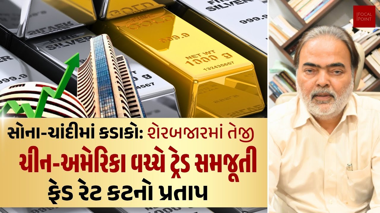 સોના-ચાંદીમાં કડાકોઃ શેરબજારમાં તેજી | ચીન-અમેરિકા વચ્ચે ટ્રેડ સમજૂતી, ફેડ રેટ કટનો પ્રતાપ |