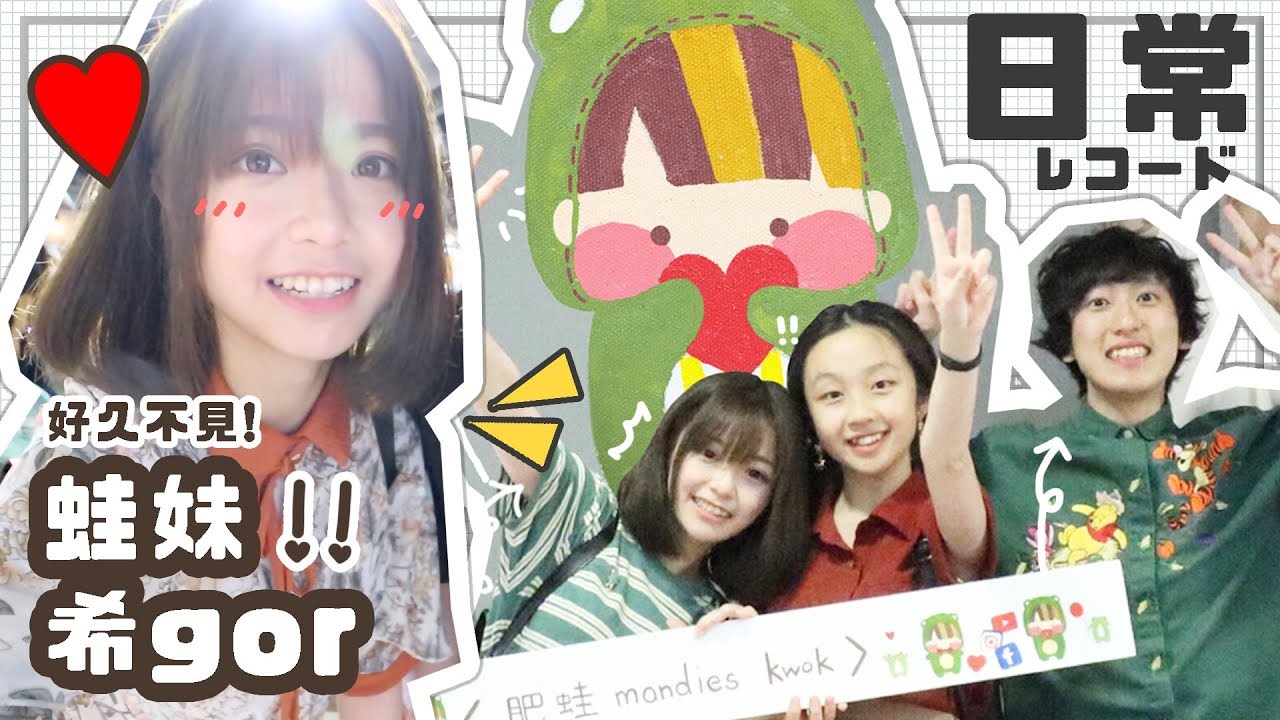 【好久不見了!!】蛙妹+希哥 我們的日常!! (ft.固定班底都出現了啊♡) vlog | 肥蛙 mandies kwok