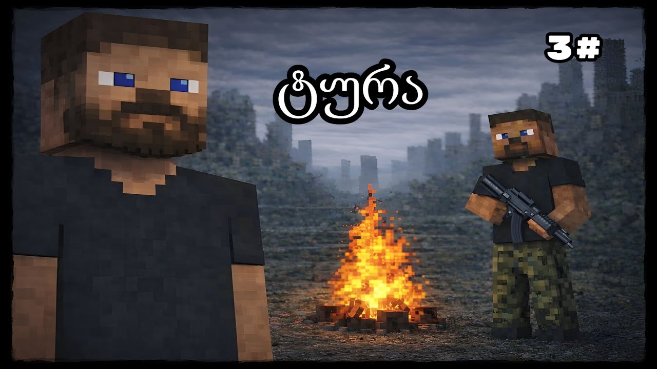 Minecraft ტურა სეზონი 2 ეპიზოდი 3