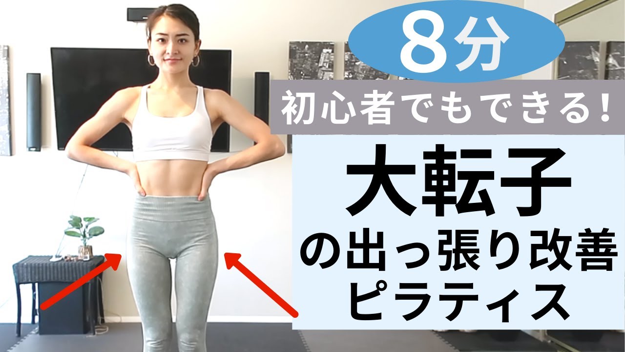 【大転子の出っ張り改善】初心者でもできる！8分間の内腿と中臀筋を鍛えるピラティス♪
