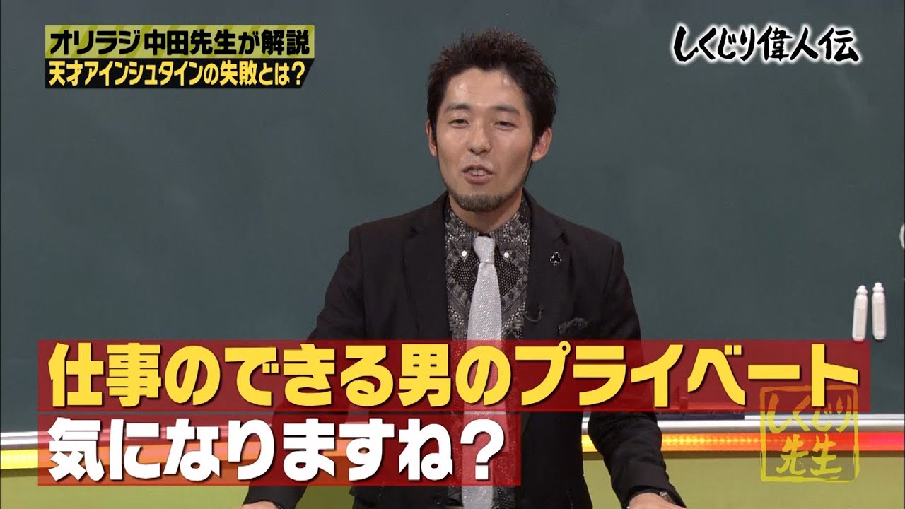 『しくじり偉人伝』天才科学者アインシュタイン✨実はプライベートでしくじっていた…⁉️中田敦彦先生が相対性理論についてもわかりやすく解説✨【大人気過去回を公開中🌟】