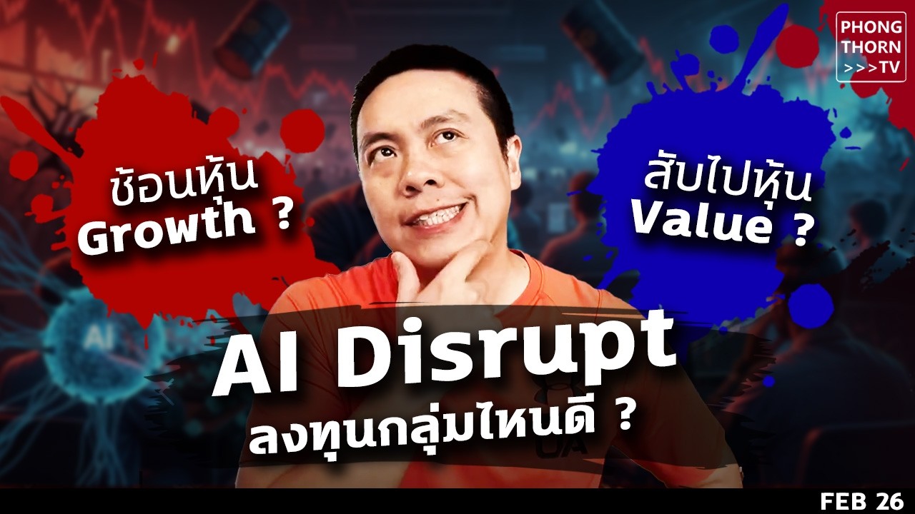 หุ้นเติบโต ยังดีอยู่ไหม ? หลังกลุ่มเทคโดนถล่ม ไอเดียลงทุน ในช่วง AI Disrupt ทางรอด คืออะไร ? มาดูกัน