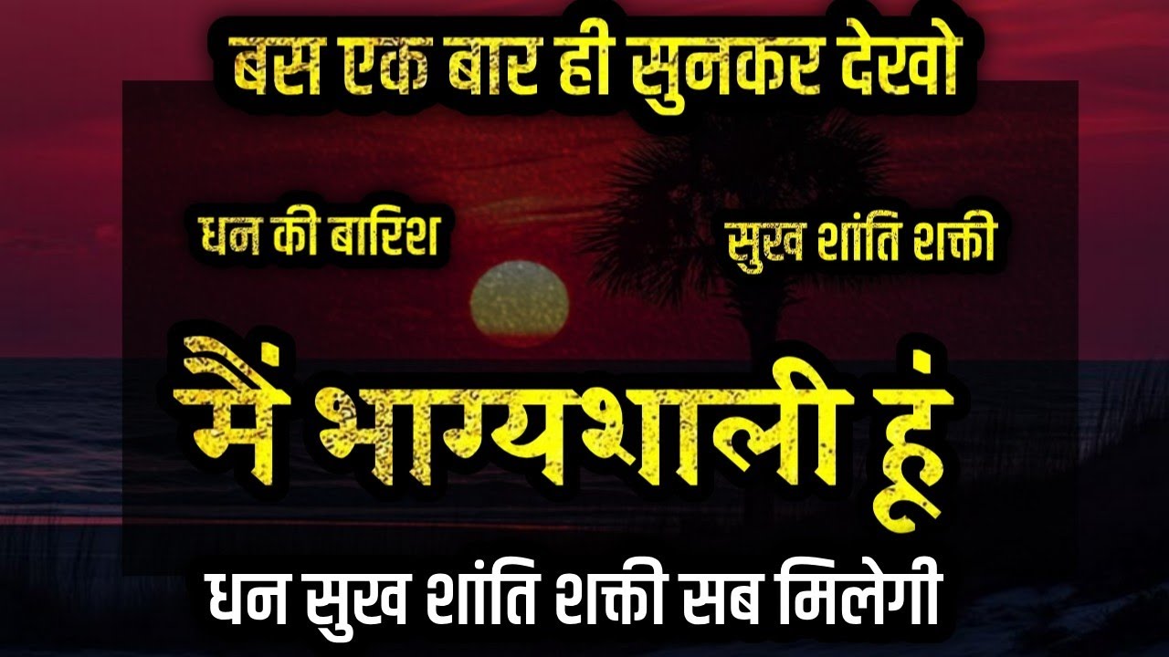 बस एक बार सुनकर देखो मैं भाग्यशाली हूं हर ईच्छा पूरी होने लगेगी positive affirmations 