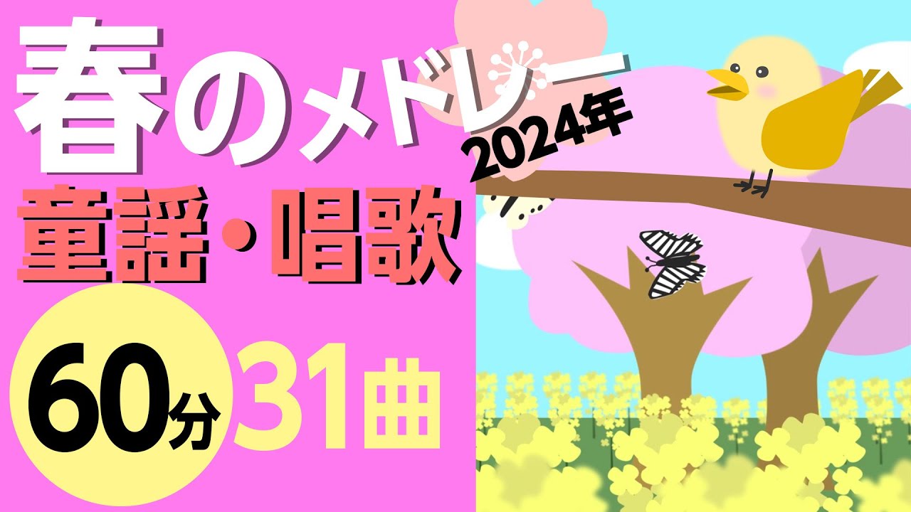 春の童謡・唱歌メドレー♪【61分31曲】2024年日本のうたアニメーション［途中スキップ広告なし］/Japanese song animation