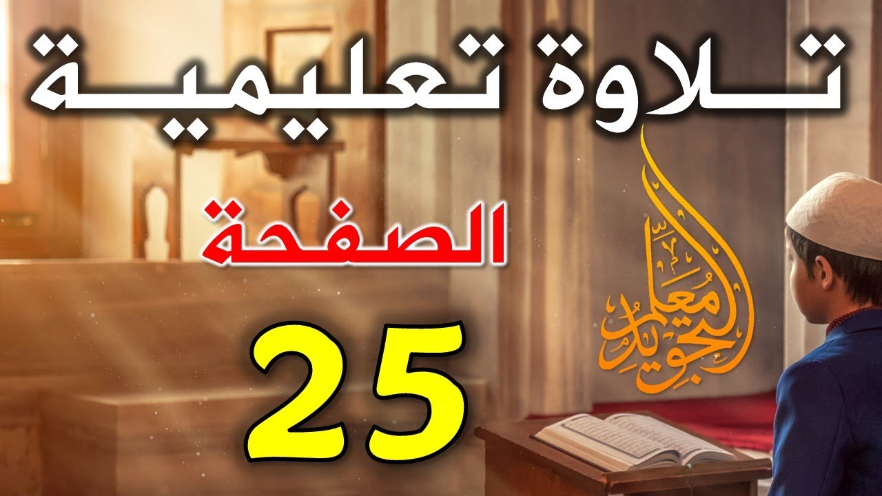 تلاوة الصفحة 25 من سورة البقرة