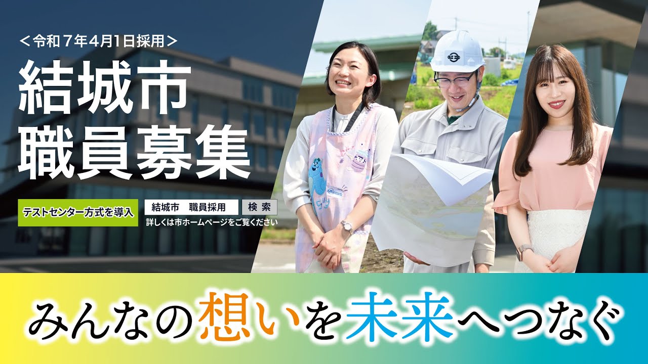 ➡結城市職員採用ＰＲムービー(令和7年４月１日採用)