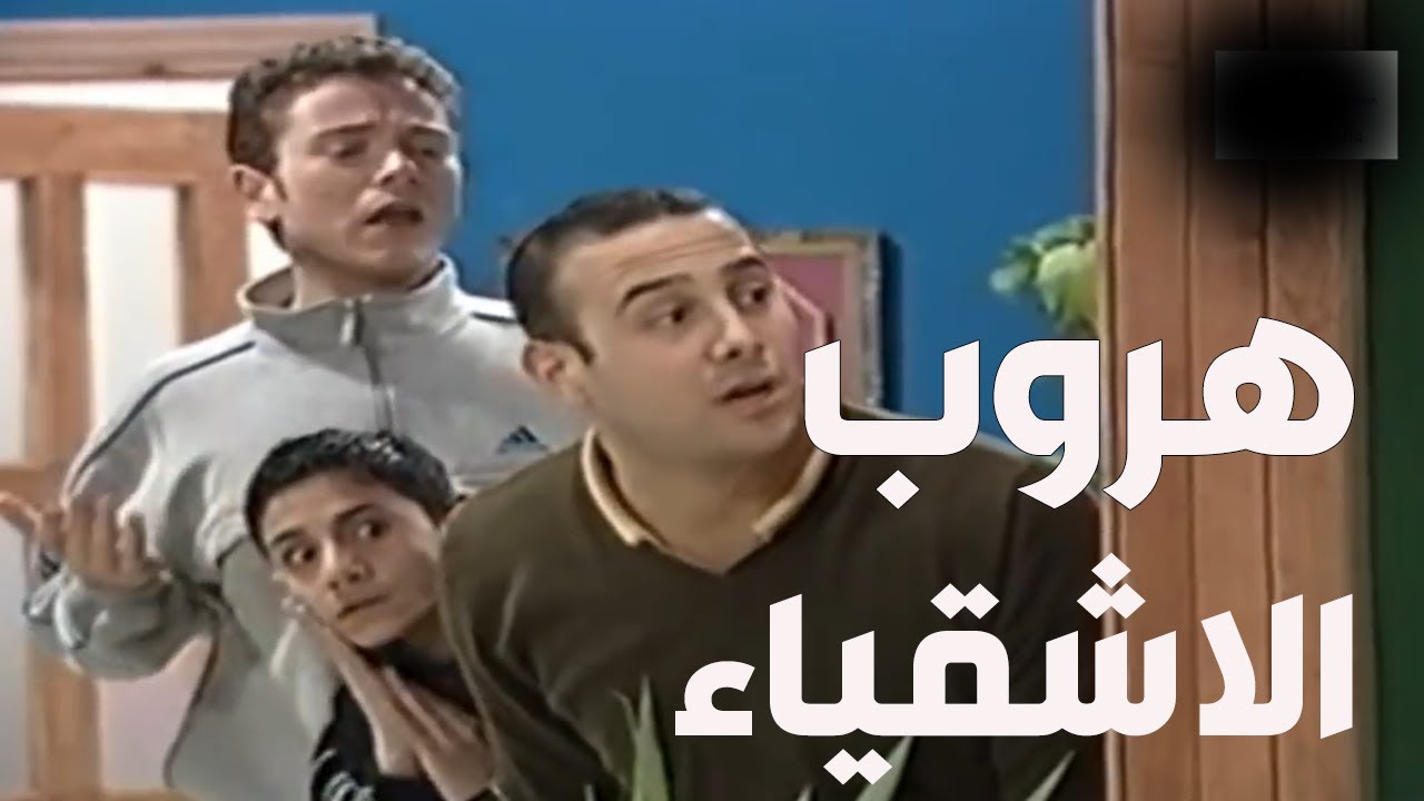 الاشقياء هربو من البيت بعد ما كشفهون ابوهن عزمي ـ قلة ذوق وكثرة غلبة