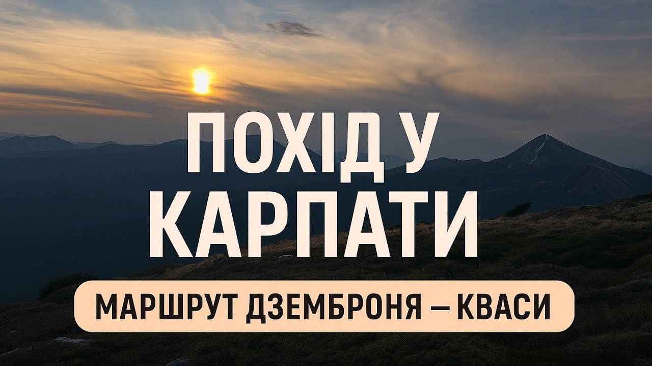 Похід у Карпати: маршрут Дземброня — Кваси | Гори, намети, краєвиди | Літо 2025