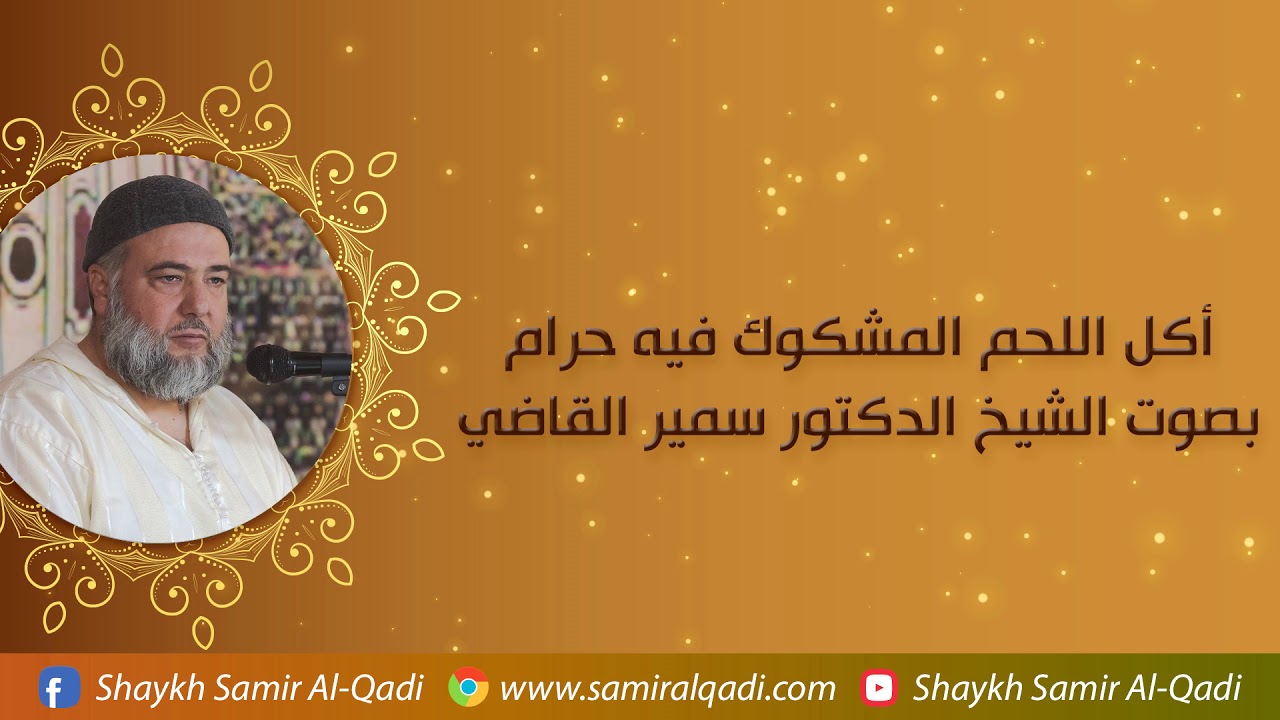 أكل اللحم المشكوك فيه حرام